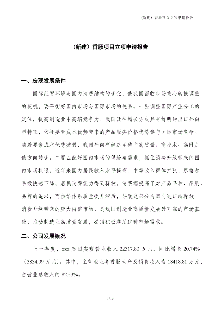 (新建）香肠项目立项申请报告_第1页