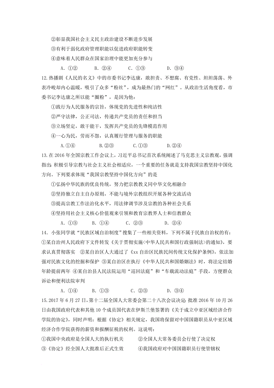 湖南省株洲市两校2018届高三政治上学期期中联考试题_第4页