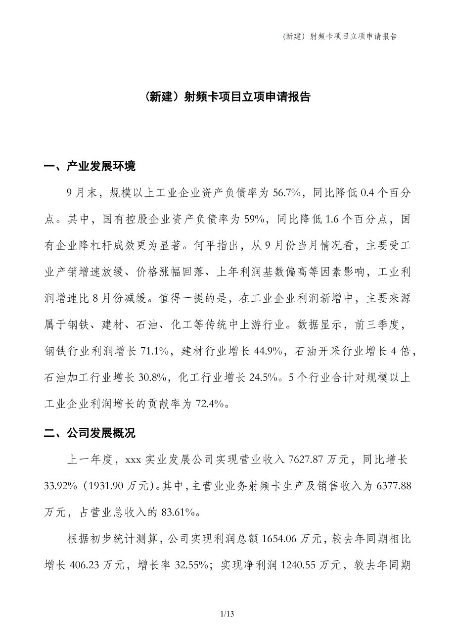 (新建）射频卡项目立项申请报告_第1页