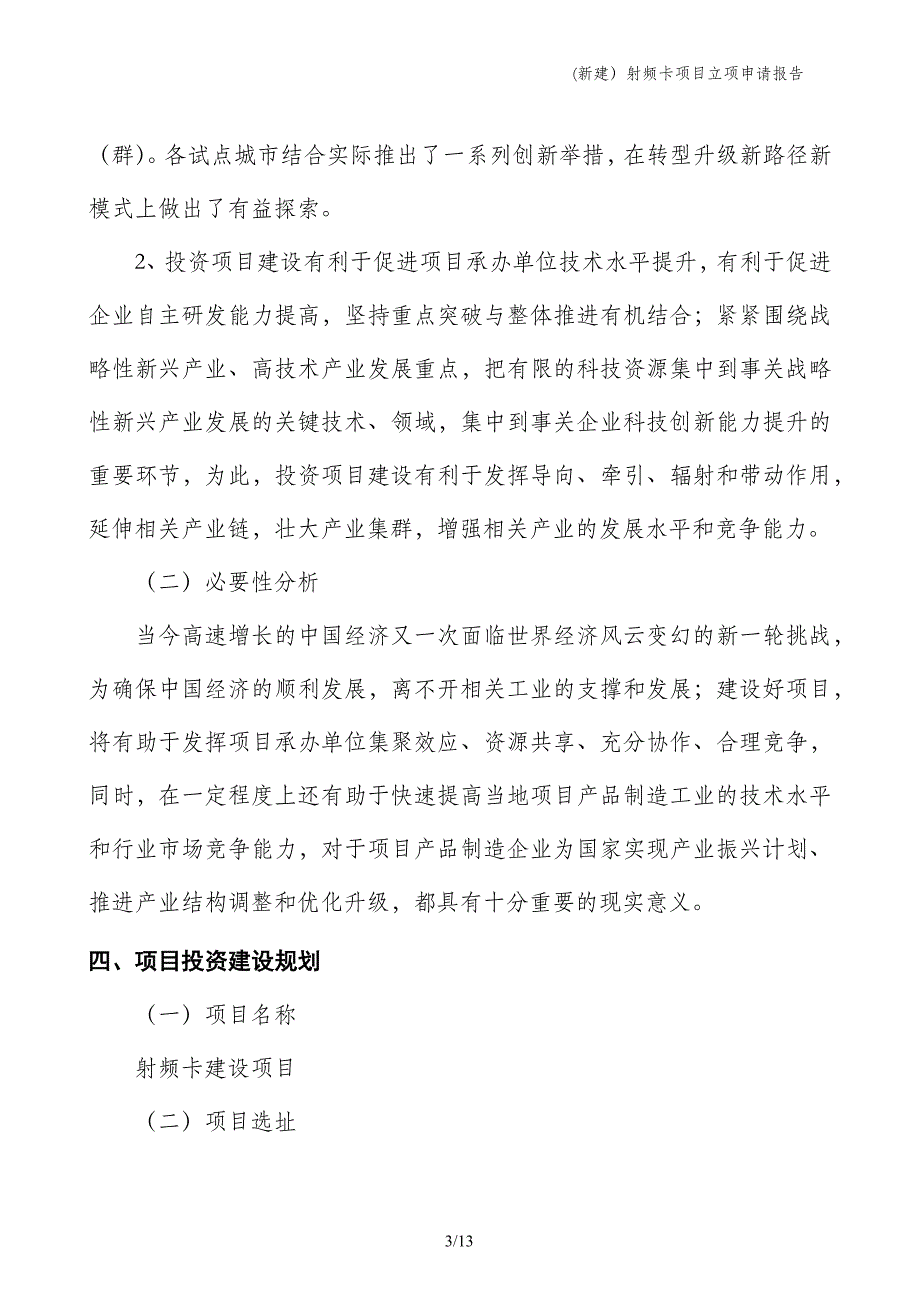 (新建）射频卡项目立项申请报告_第3页