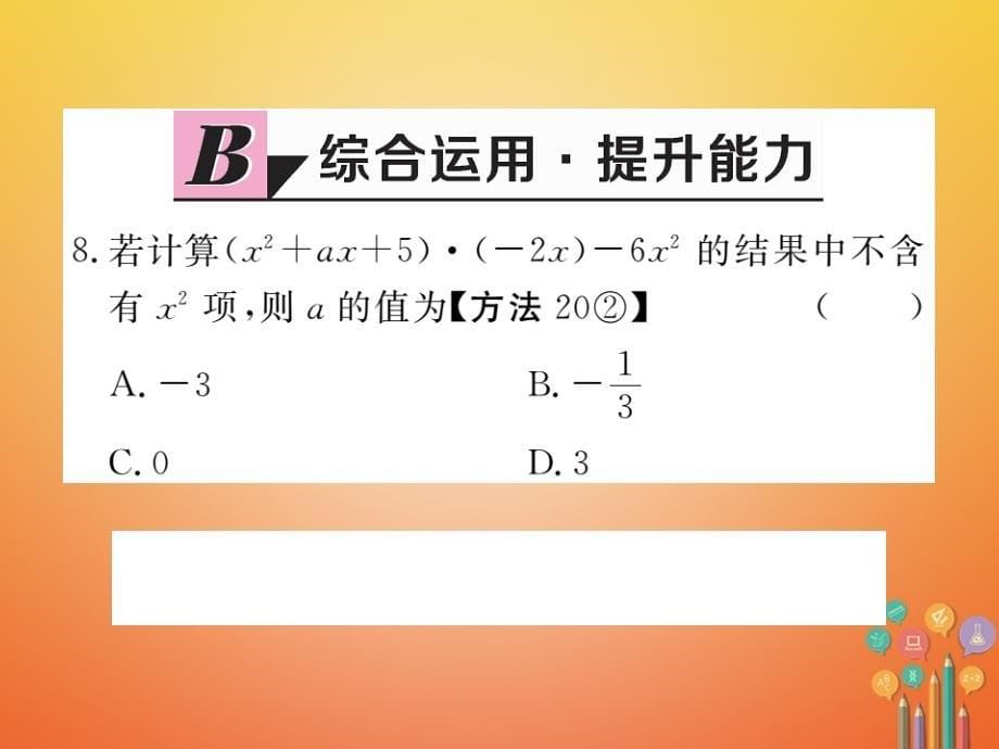 贵州专用2017_2018学年八年级数学上册14_1整式的乘法14_1_4第1课时单项式与单项式多项式相乘课件新版新人教版_第5页