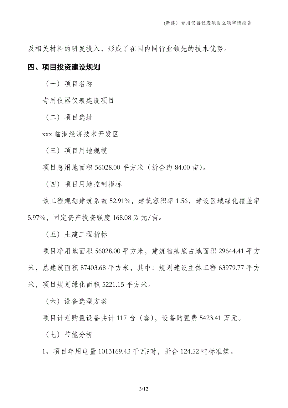 (新建）专用仪器仪表项目立项申请报告_第3页