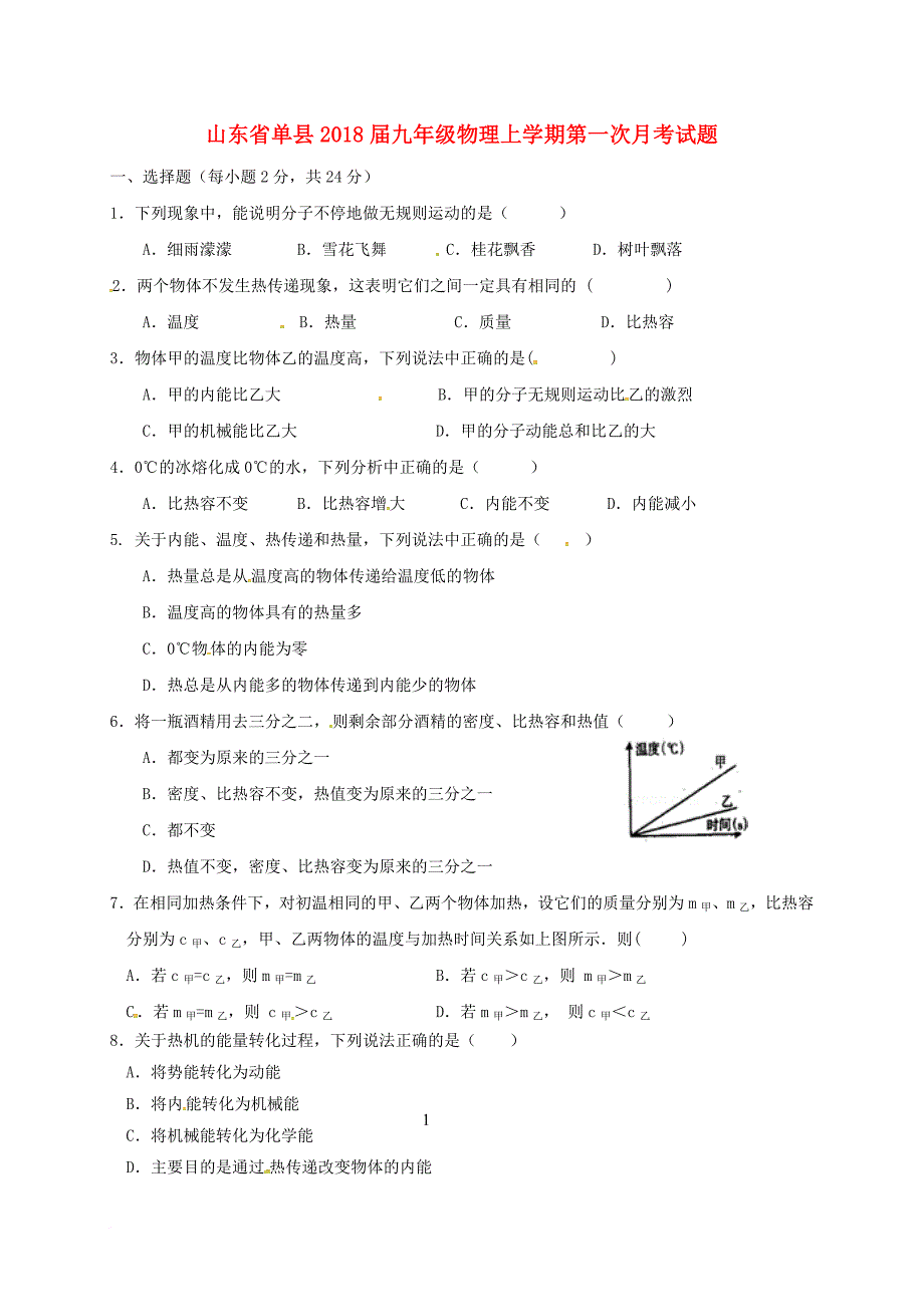 山东省单县2018届九年级物理上学期第一次月考试题_第1页