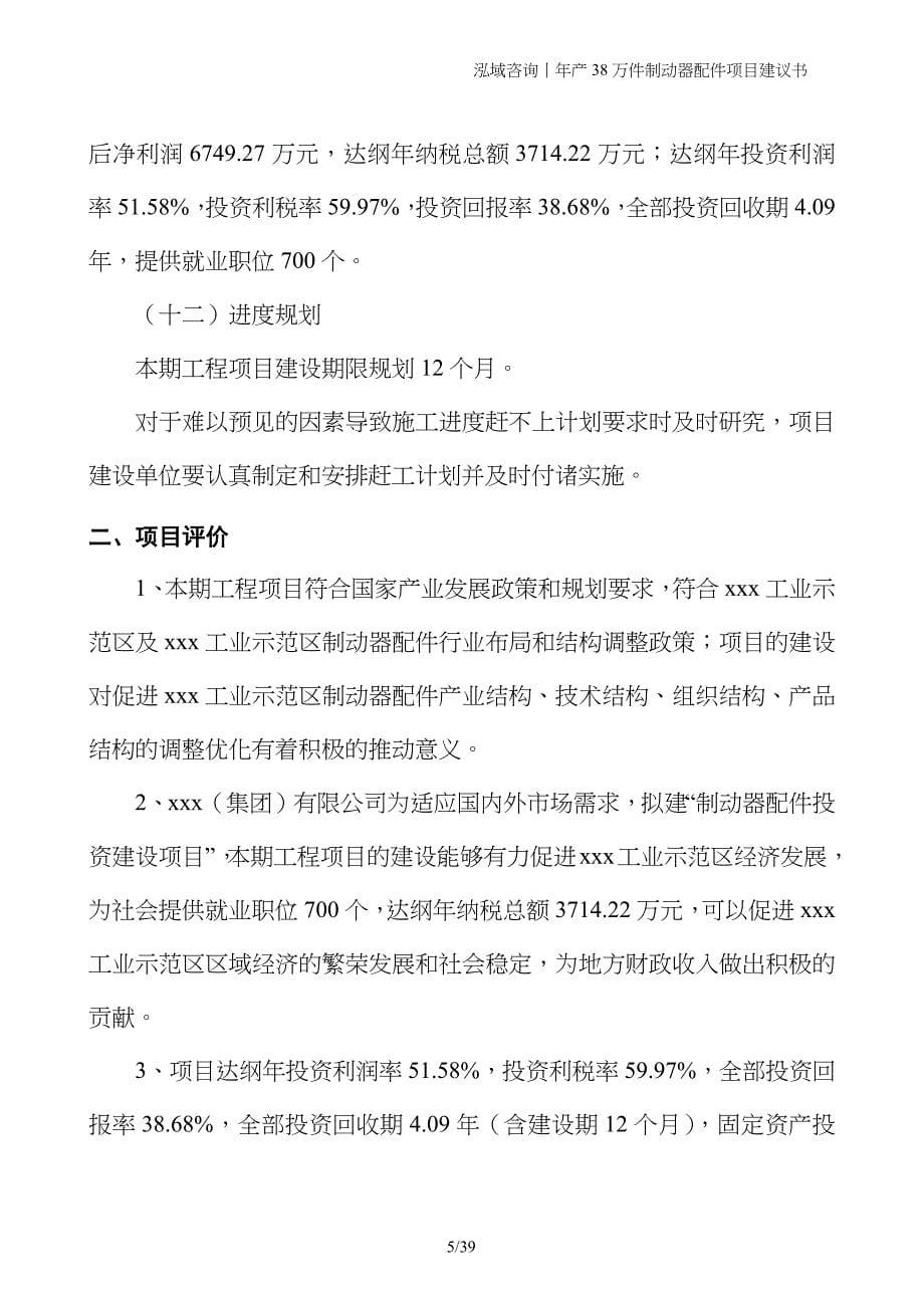 年产38万件制动器配件项目建议书_第5页