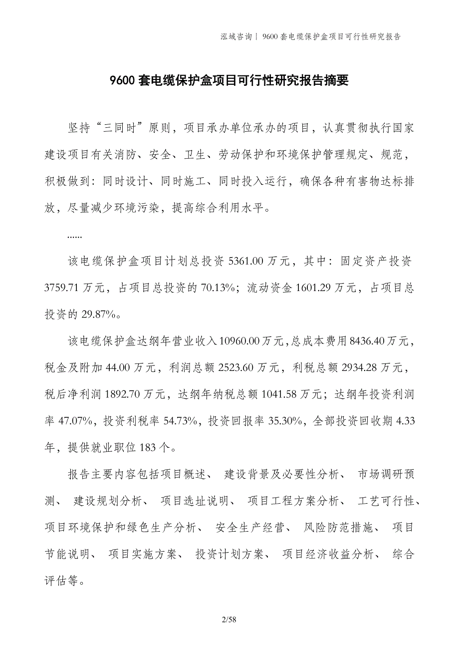 9600套电缆保护盒项目可行性研究报告_第2页