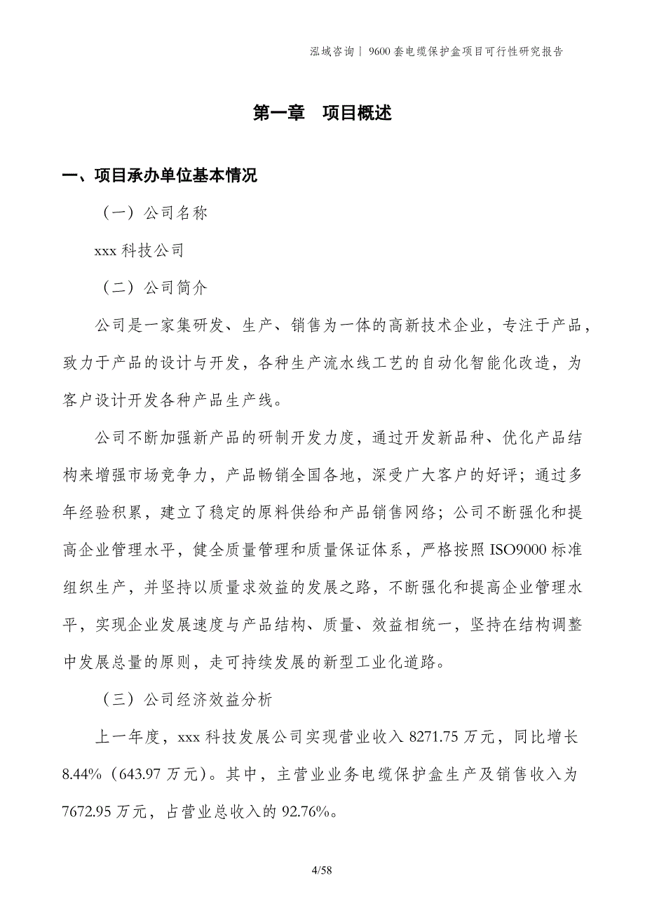 9600套电缆保护盒项目可行性研究报告_第4页