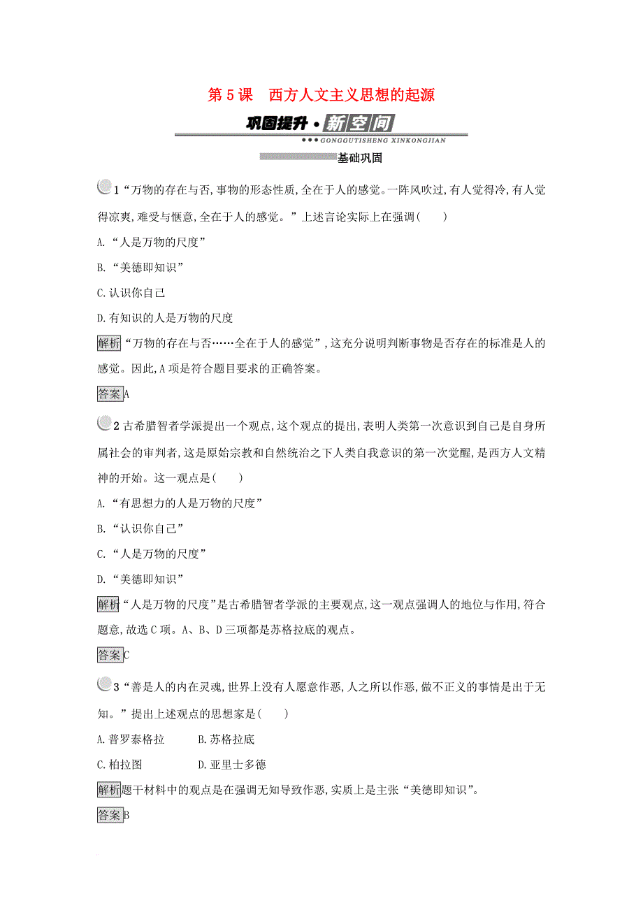 2017_2018学年高中历史第二单元西方人文精神的起源及其发展第5课西方人文主义思想的起源练习新人教版必修3_第1页