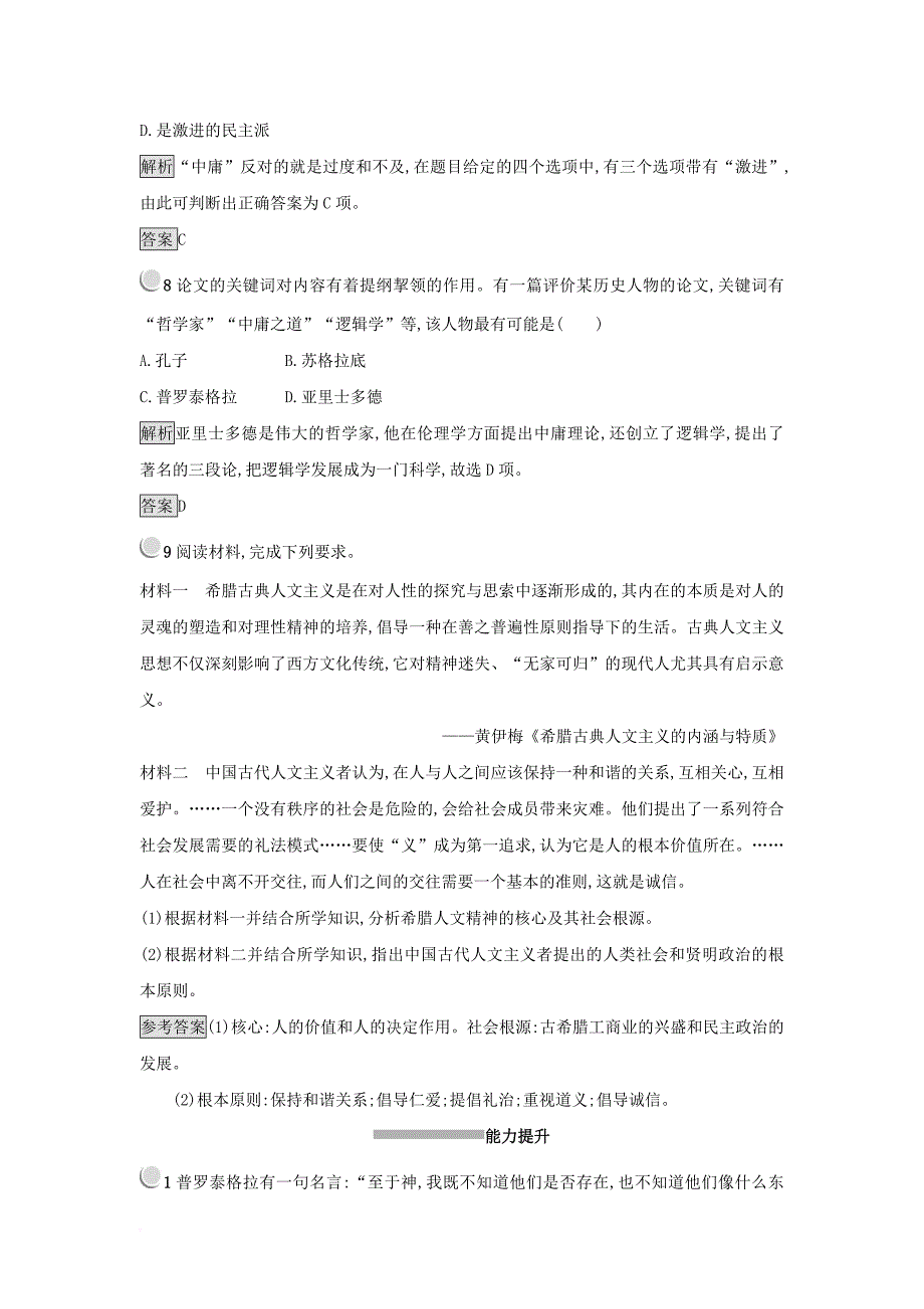 2017_2018学年高中历史第二单元西方人文精神的起源及其发展第5课西方人文主义思想的起源练习新人教版必修3_第3页