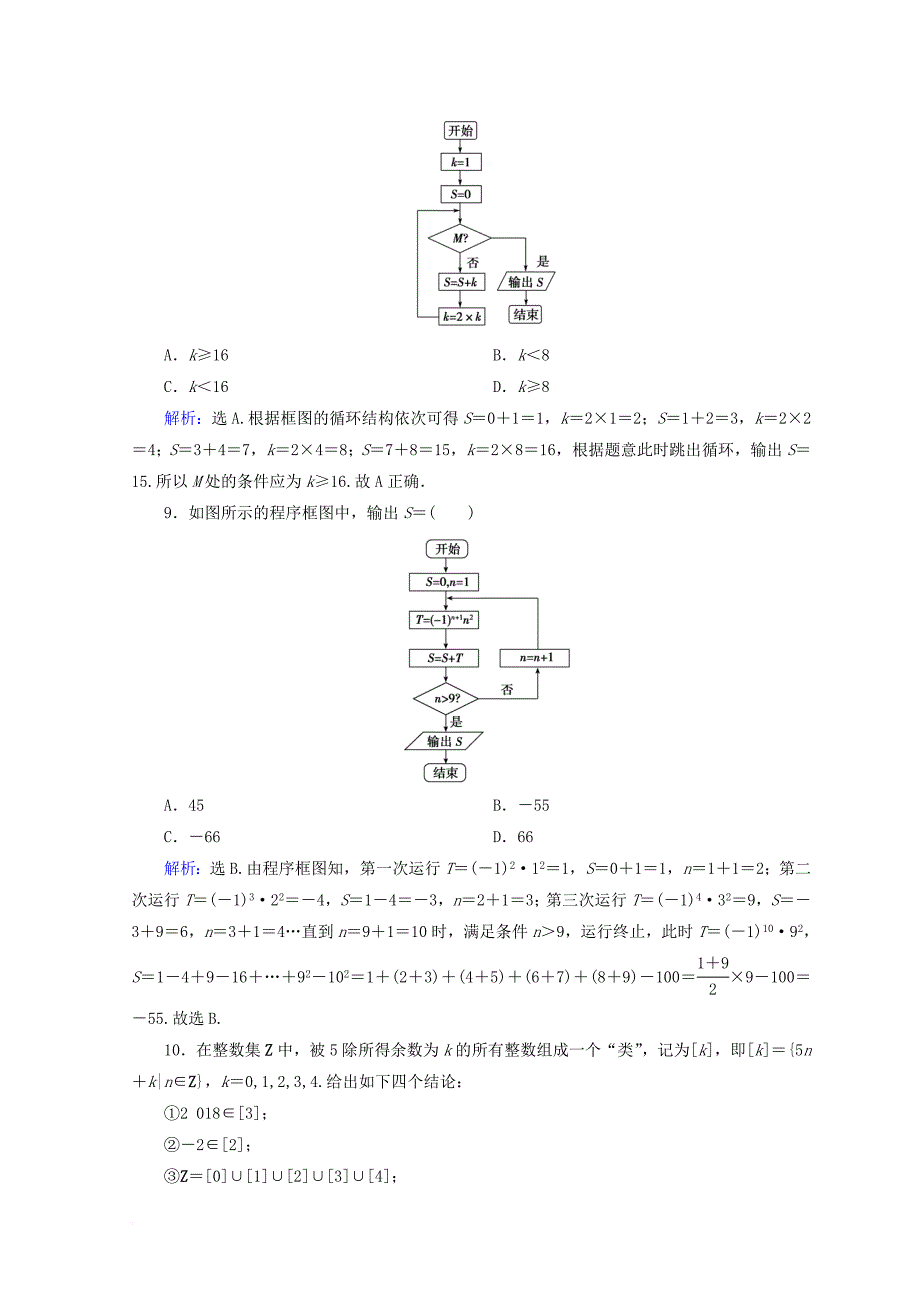 2018届高考数学二轮复习第一部分专题一集合常用逻辑用语平面向量复数1_1_3算法框图与推理限时规范训练理_第4页