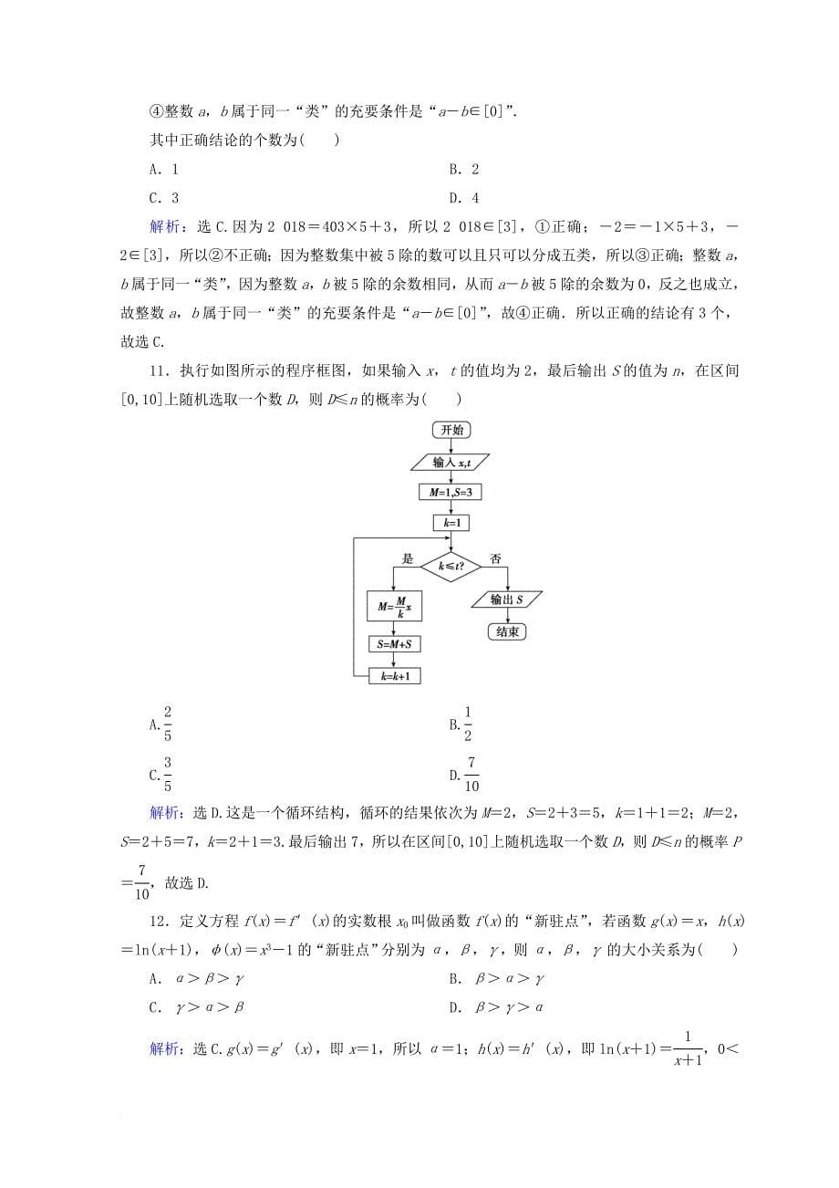 2018届高考数学二轮复习第一部分专题一集合常用逻辑用语平面向量复数1_1_3算法框图与推理限时规范训练理_第5页