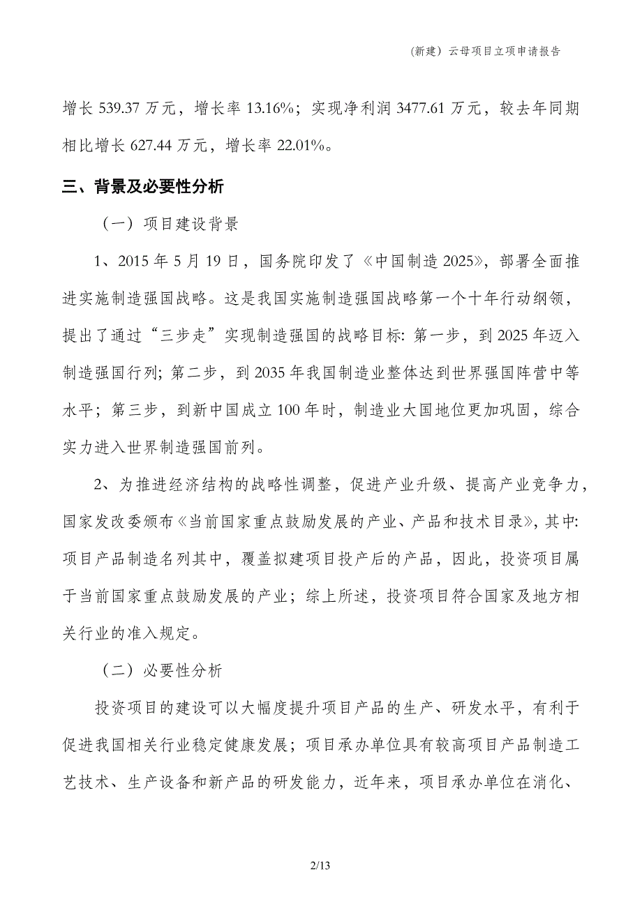 (新建）云母项目立项申请报告_第2页