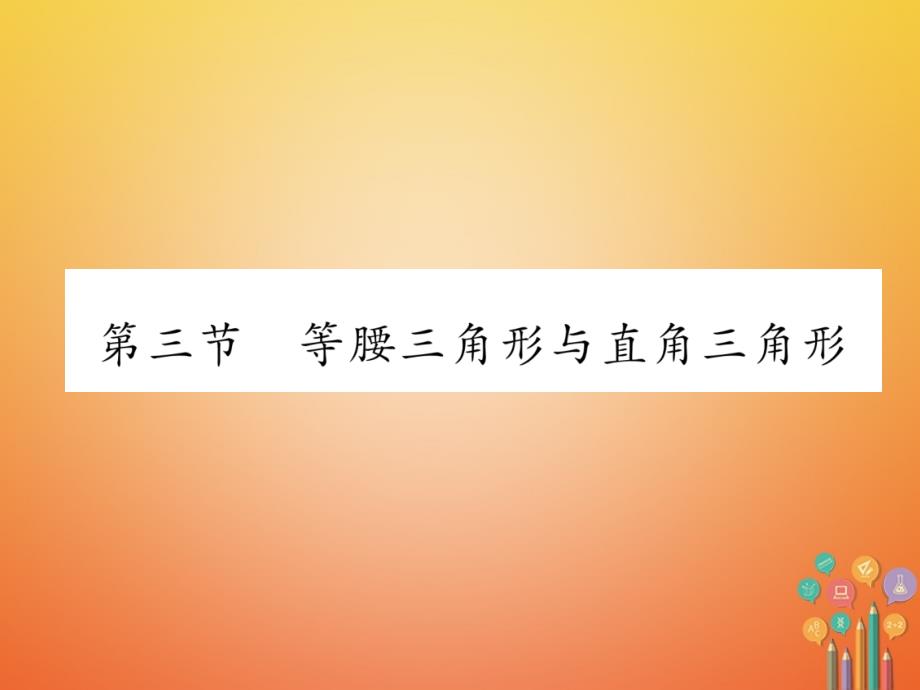 遵义专版2018年中考数学总复习第一篇教材知识梳理篇第4章图形的初步认识与三角形四边形第3节等腰三角形与直角三角形精练课件_第1页