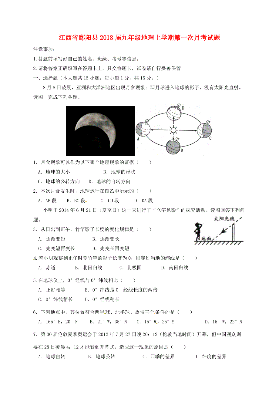 九年级地理上学期第一次月考试题3_第1页