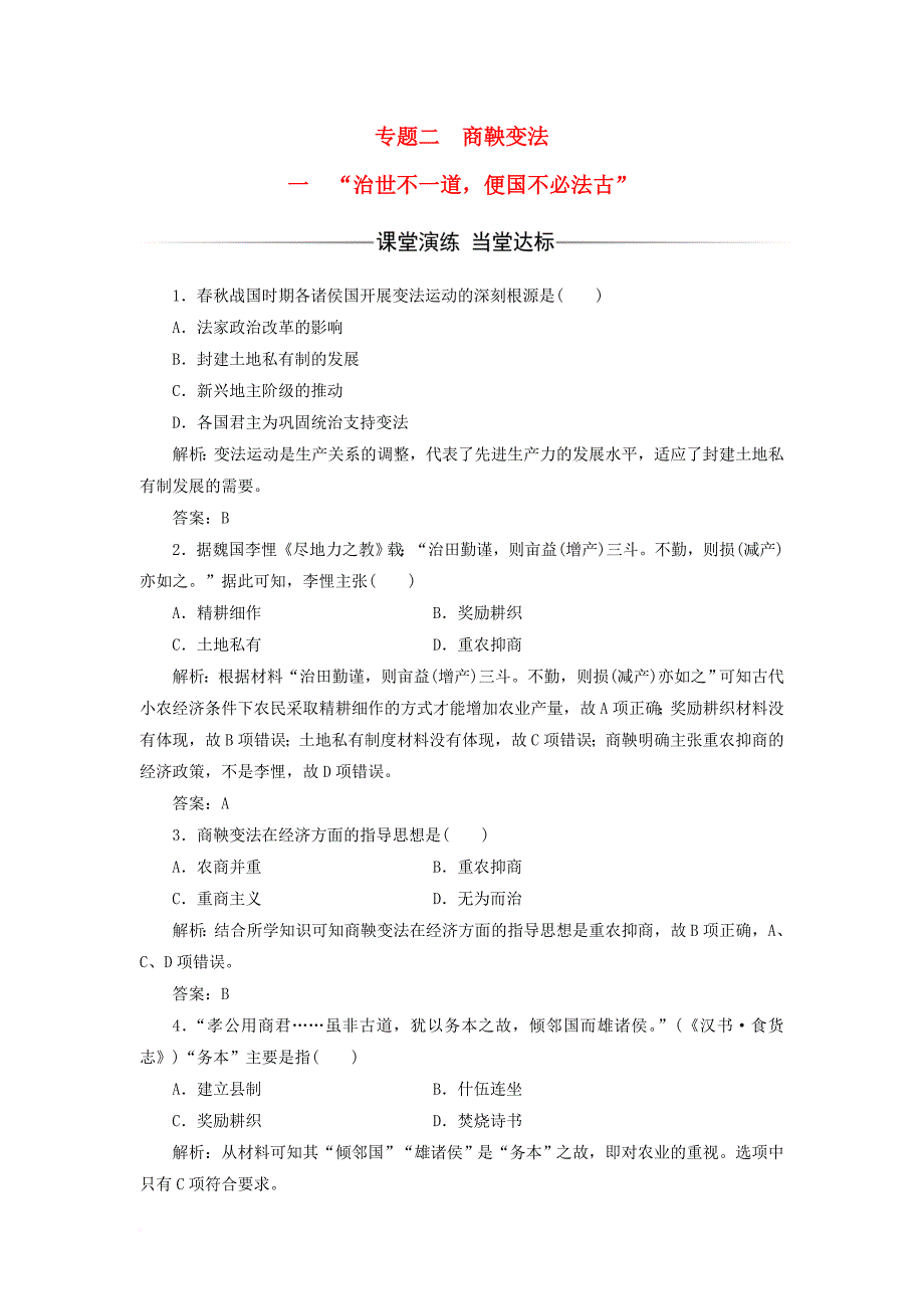 2017_2018学年高中历史专题二商鞅变法一“治世不一道便国不必法古”习题人民版选修1_第1页