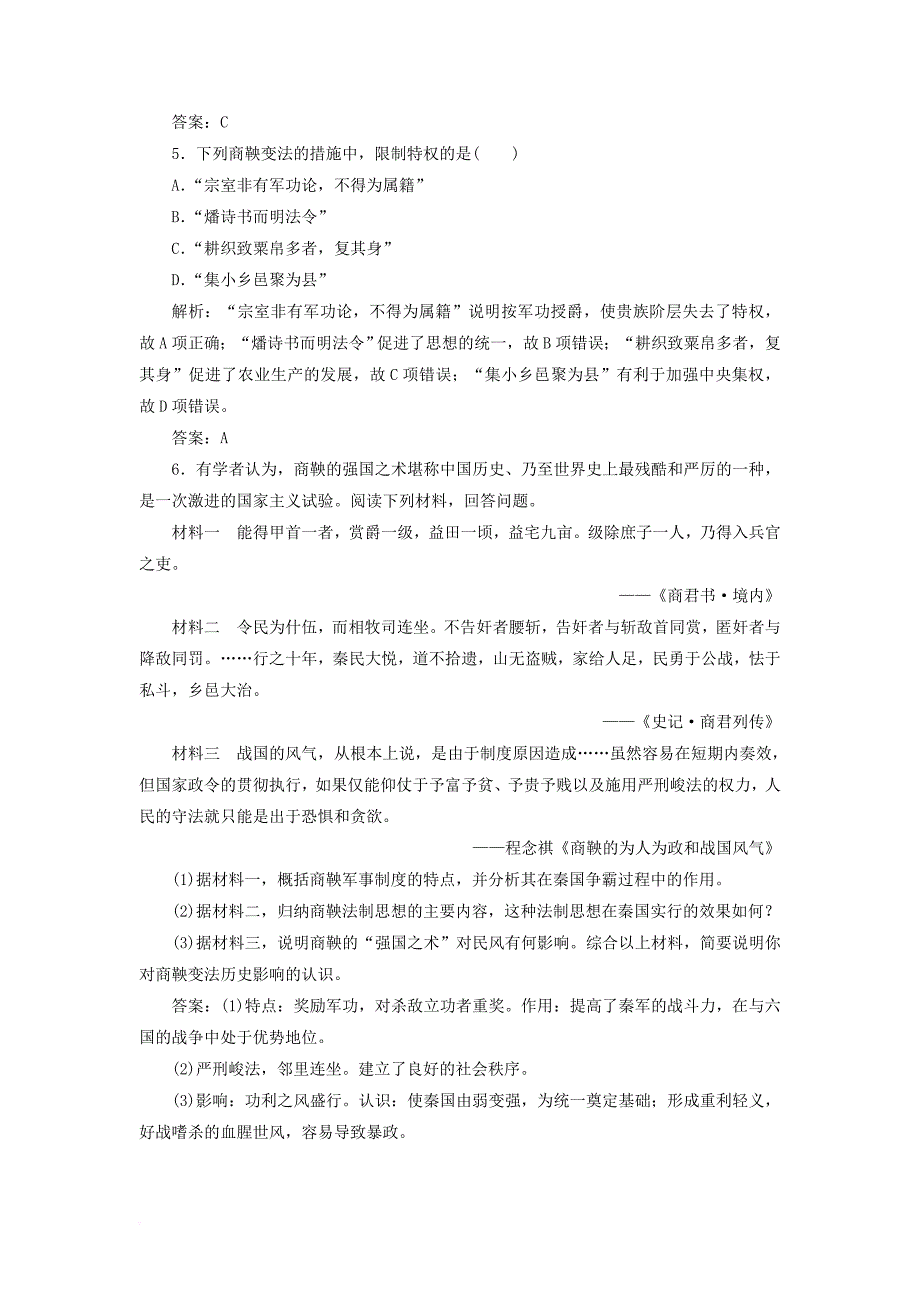 2017_2018学年高中历史专题二商鞅变法一“治世不一道便国不必法古”习题人民版选修1_第2页