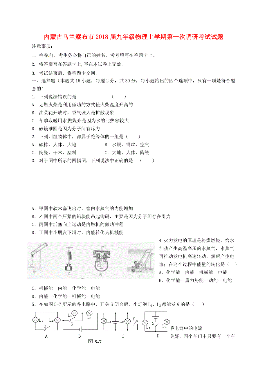 九年级物理上学期第一次调研考试试题（无答案） 新人教版_第1页