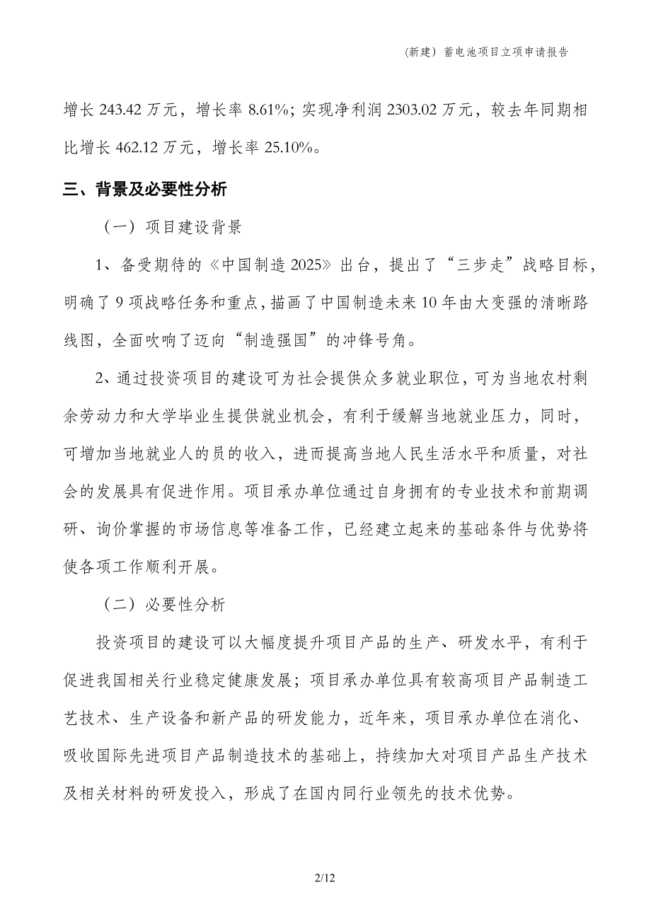 (新建）蓄电池项目立项申请报告_第2页