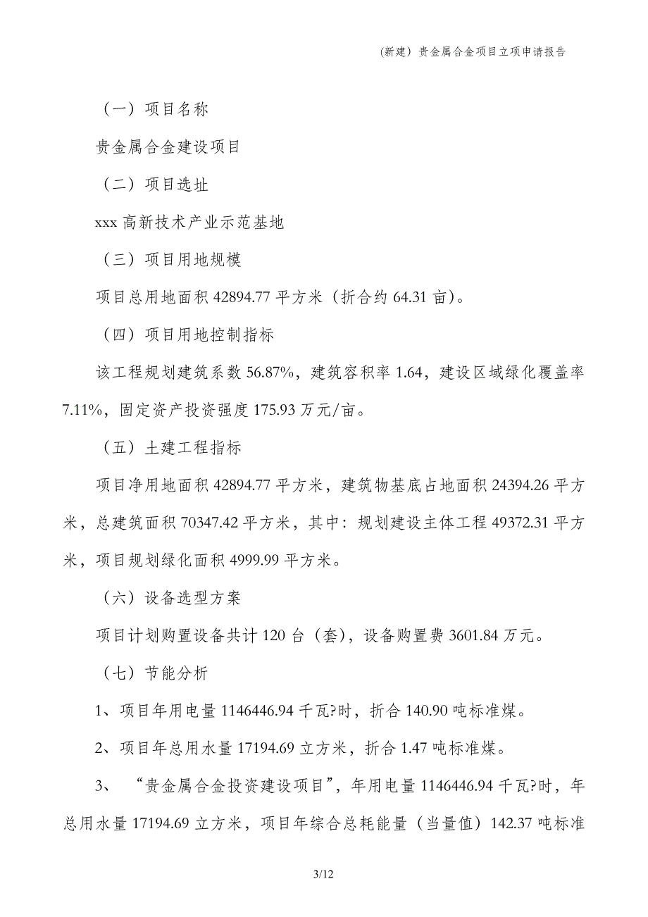 (新建）贵金属合金项目立项申请报告_第3页