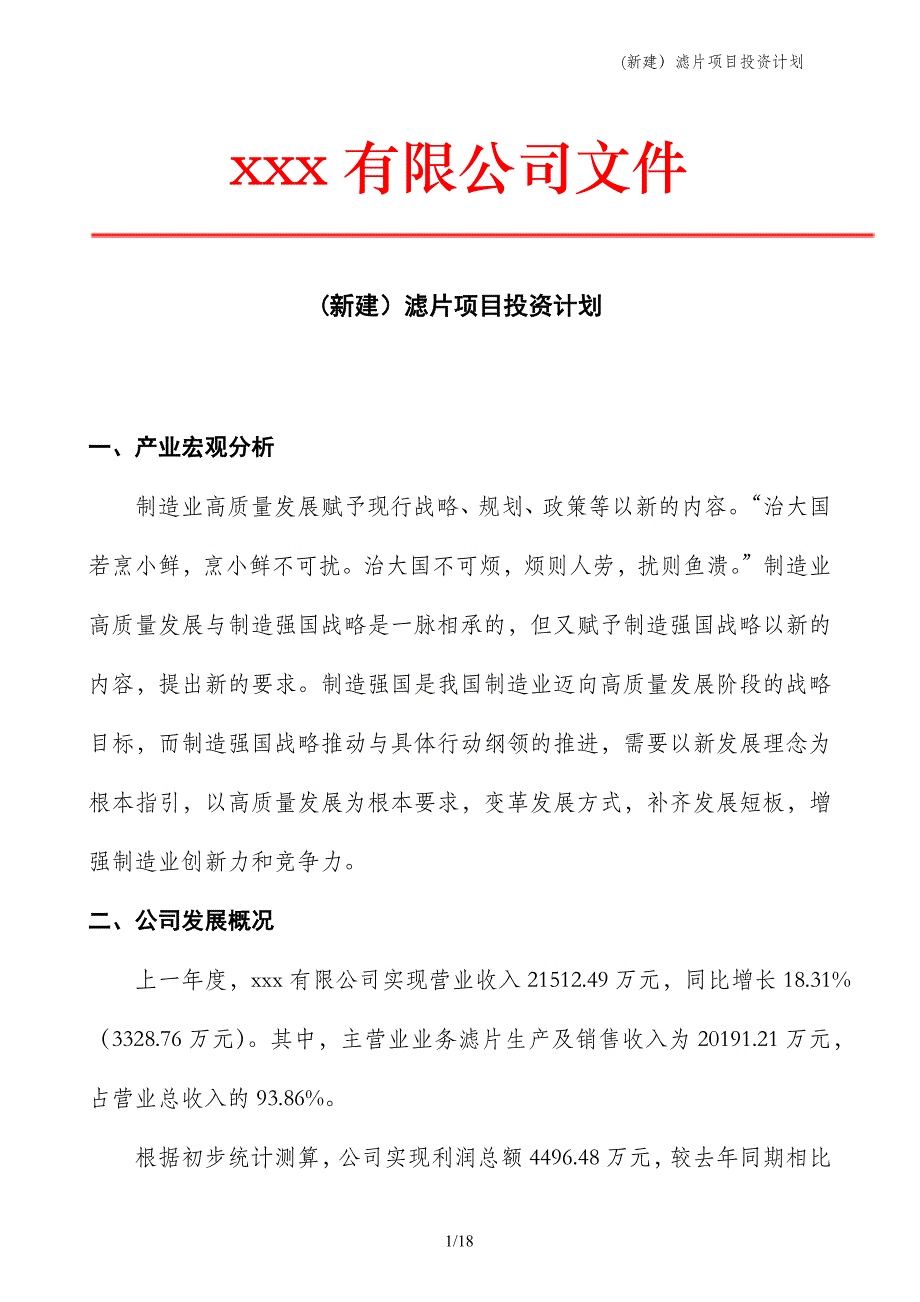 (新建）滤片项目投资计划_第1页