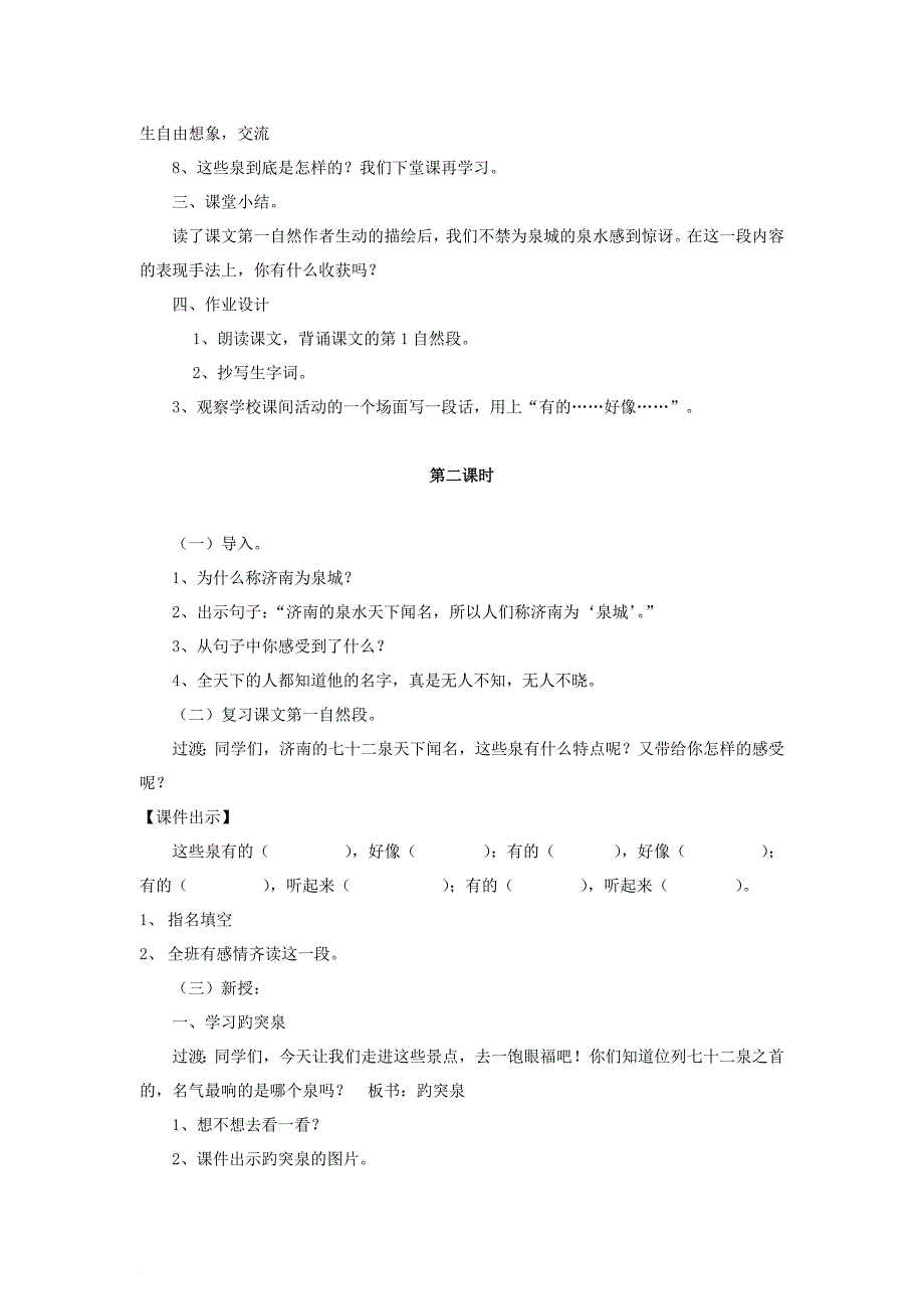 2018年四年级语文上册9泉城教案苏教版_第4页