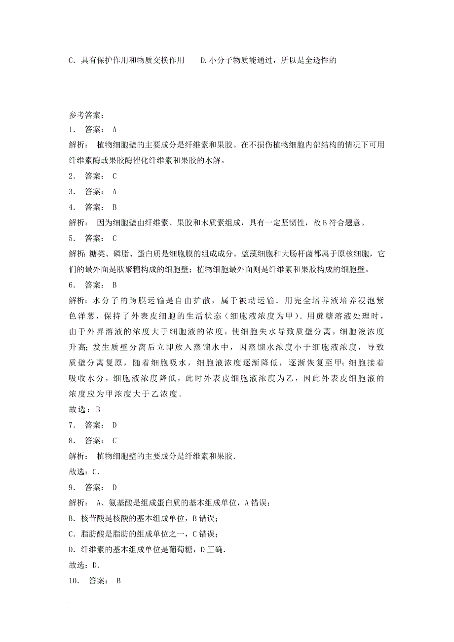 江苏省启东市高中生物第三章细胞的基本结构3_1细胞膜──系统的边界细胞壁1练习题新人教版必修1_第2页