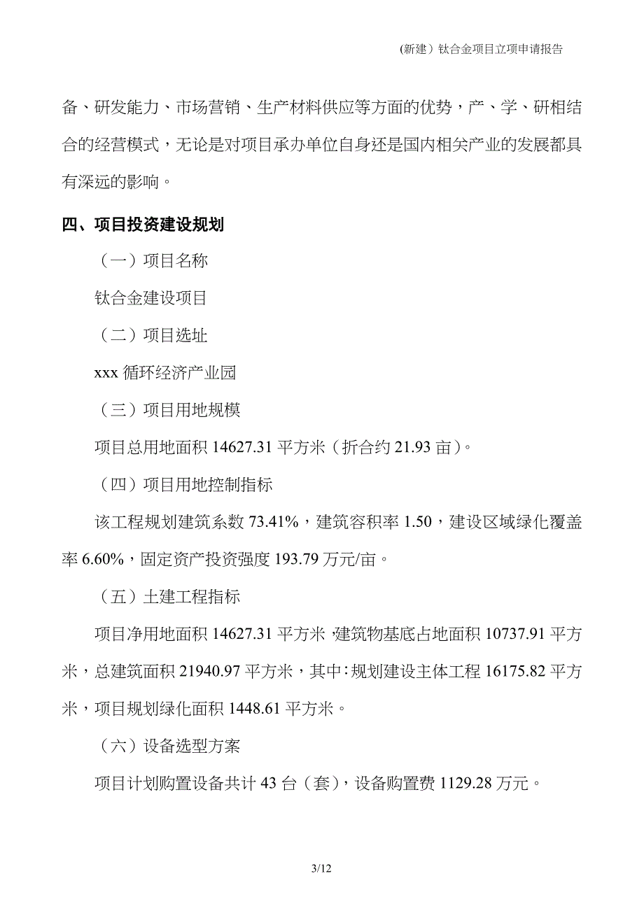 (新建）钛合金项目立项申请报告_第3页