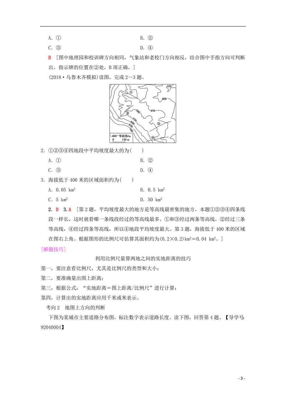 2019届高考地理一轮复习第1章宇宙中的地球含地球和地图第2节地图学案新人教版_第3页