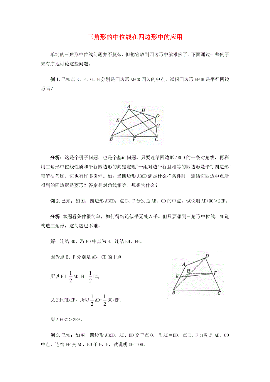 八年级数学下册 6_3 三角形的中位线 三角形的中位线在四边形中的应用素材 （新版）北师大版_第1页