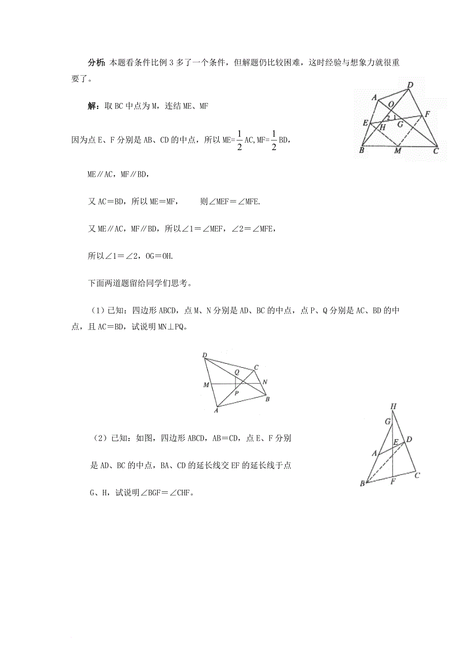 八年级数学下册 6_3 三角形的中位线 三角形的中位线在四边形中的应用素材 （新版）北师大版_第2页