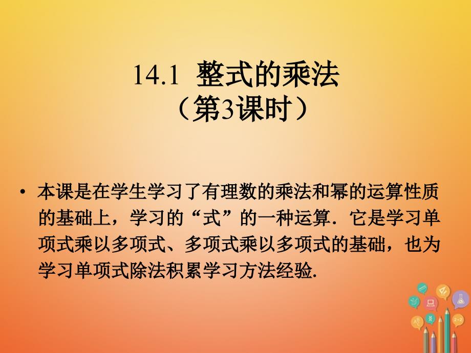 广东省中山市沙溪镇八年级数学上册14_1整式的乘法第3课时积的乘方教学课件新版新人教版_第1页