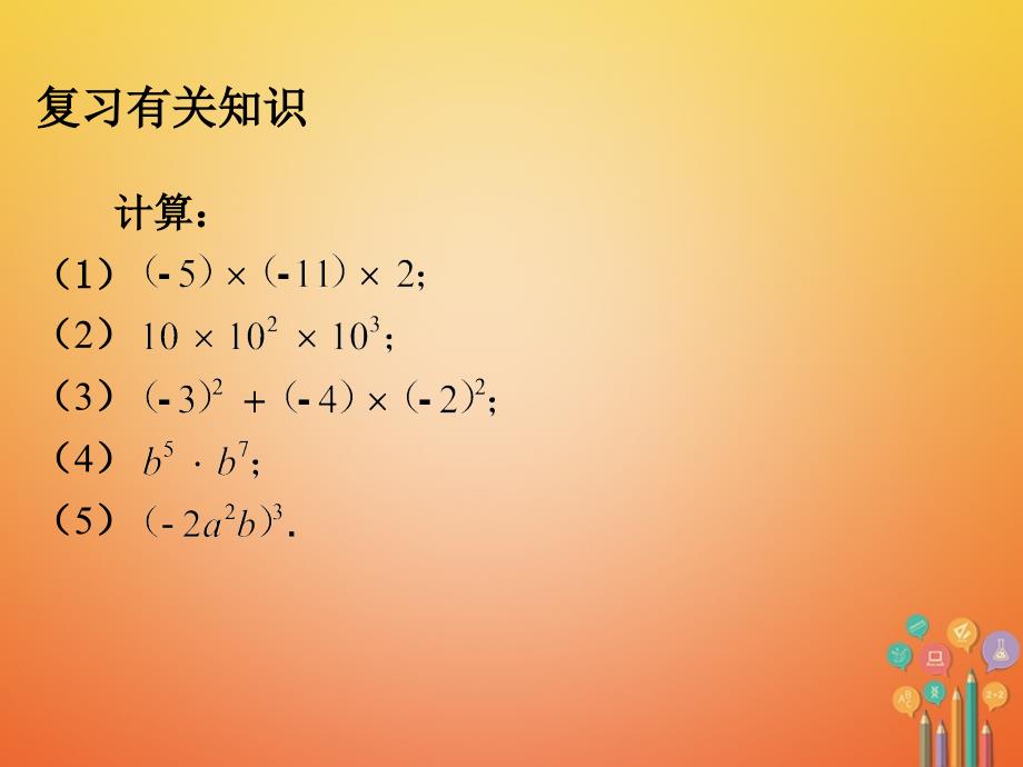 广东省中山市沙溪镇八年级数学上册14_1整式的乘法第3课时积的乘方教学课件新版新人教版_第3页