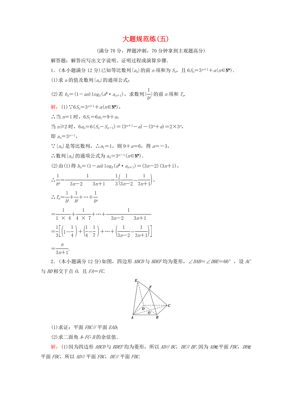 2018届高考数学二轮复习第五部分短平快增分练专题二规范练5_2_5大题规范练五_第1页