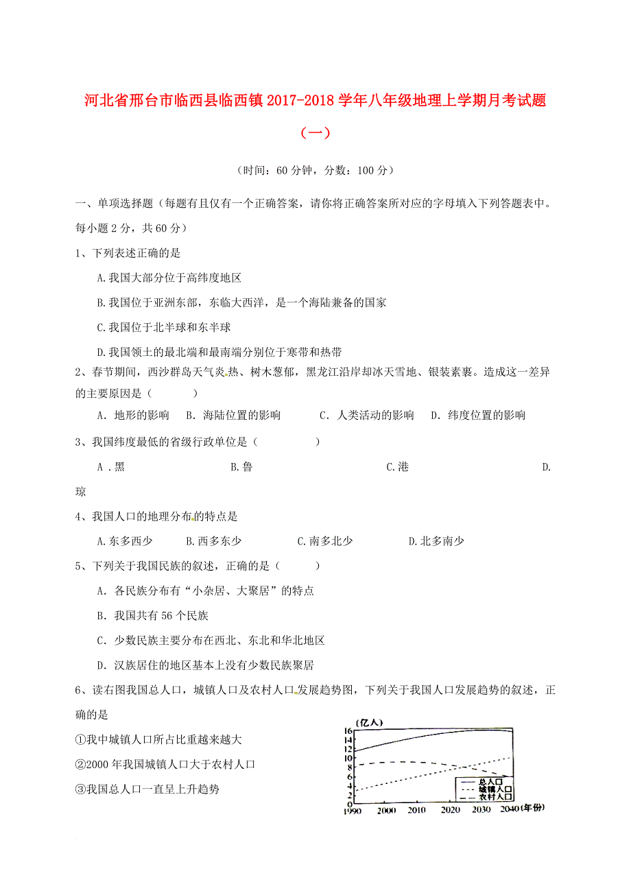 八年级地理上学期月考试题（一）（普通班，无答案） 新人教版_第1页