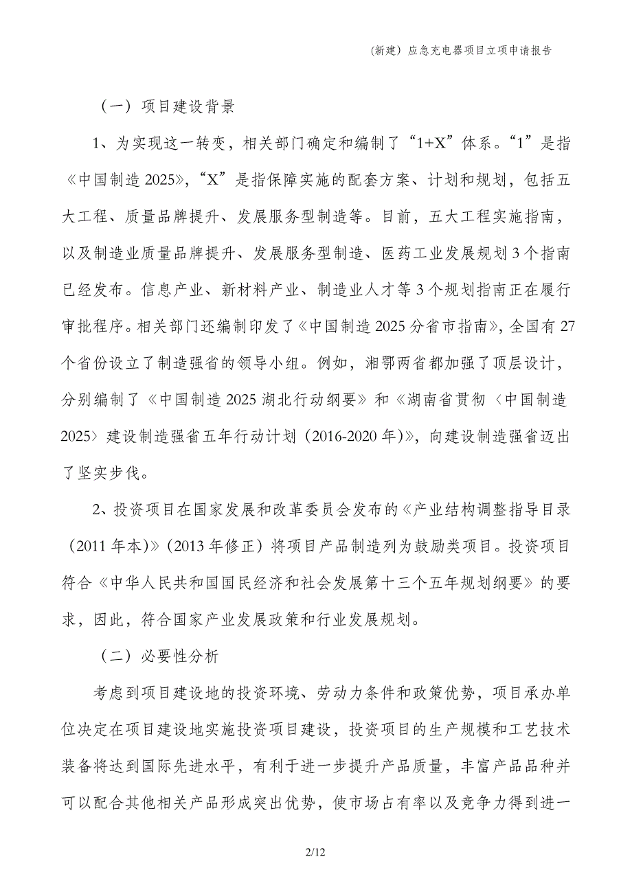 (新建）应急充电器项目立项申请报告_第2页