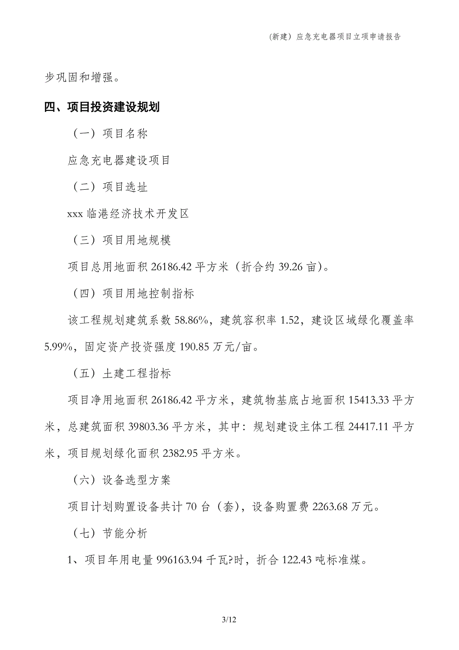 (新建）应急充电器项目立项申请报告_第3页