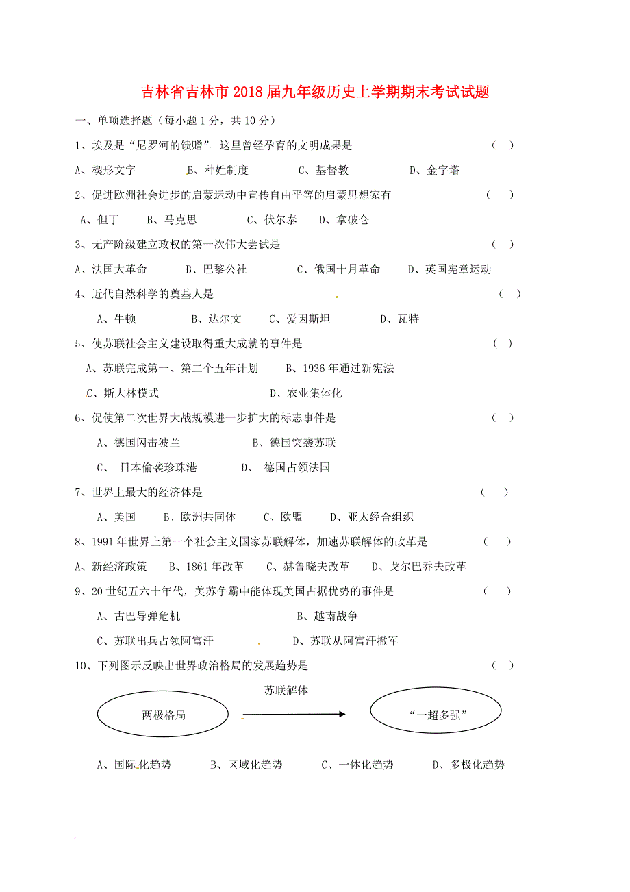 九年级历史上学期期末考试试题（无答案） 新人教版2_第1页