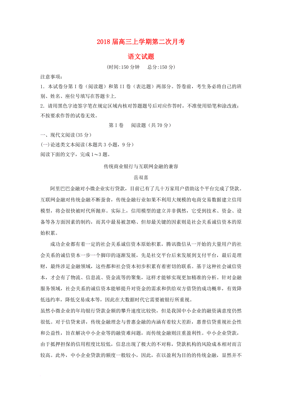 福建省三明市2018届高三语文上学期第二次月考试题_第1页