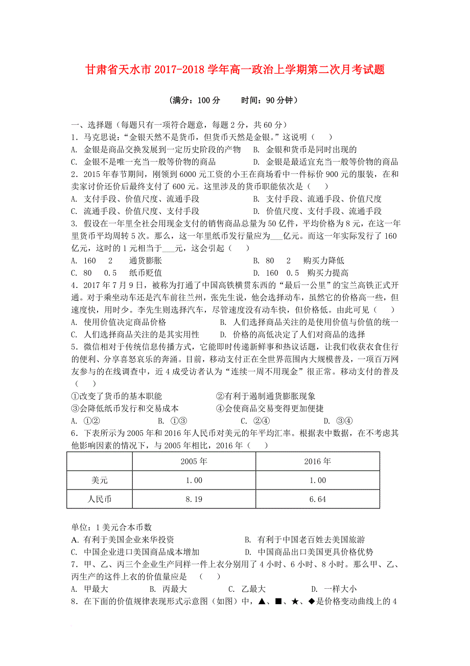 甘肃省天水市2017_2018学年高一政治上学期第二次月考试题_第1页