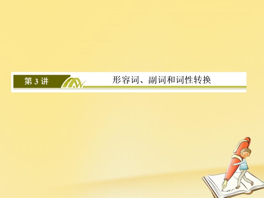 2018高三英语二轮复习板块一语法与高考专题一基础语法应用3形容词副词和词性转换课件_第3页