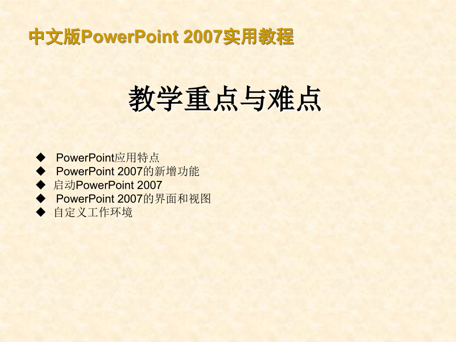 powerpoint_2007实用教程_第2页