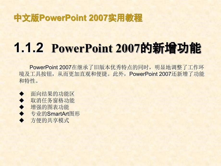 powerpoint_2007实用教程_第5页