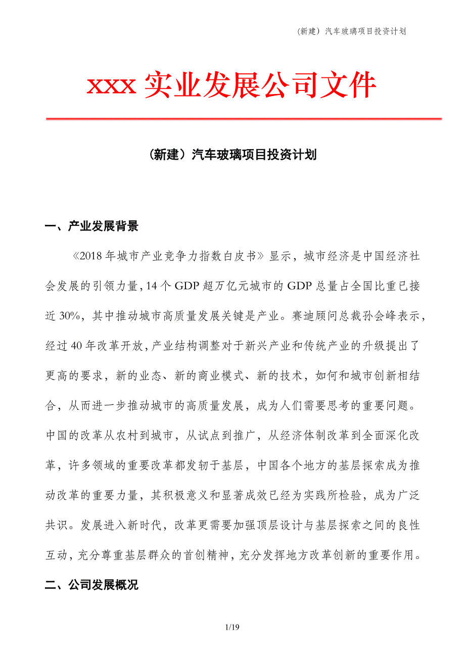 (新建）汽车玻璃项目投资计划_第1页