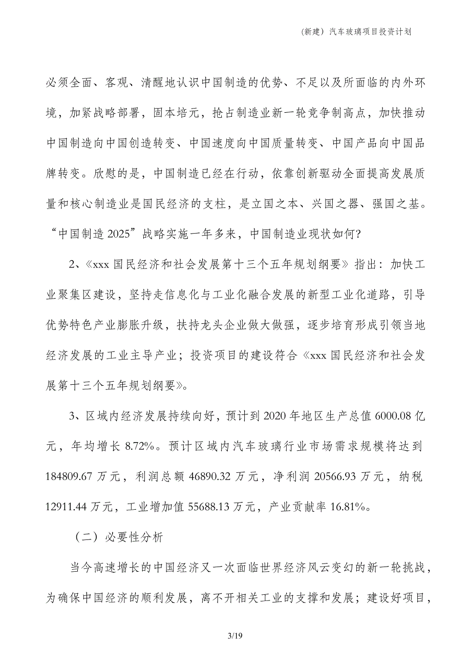 (新建）汽车玻璃项目投资计划_第3页