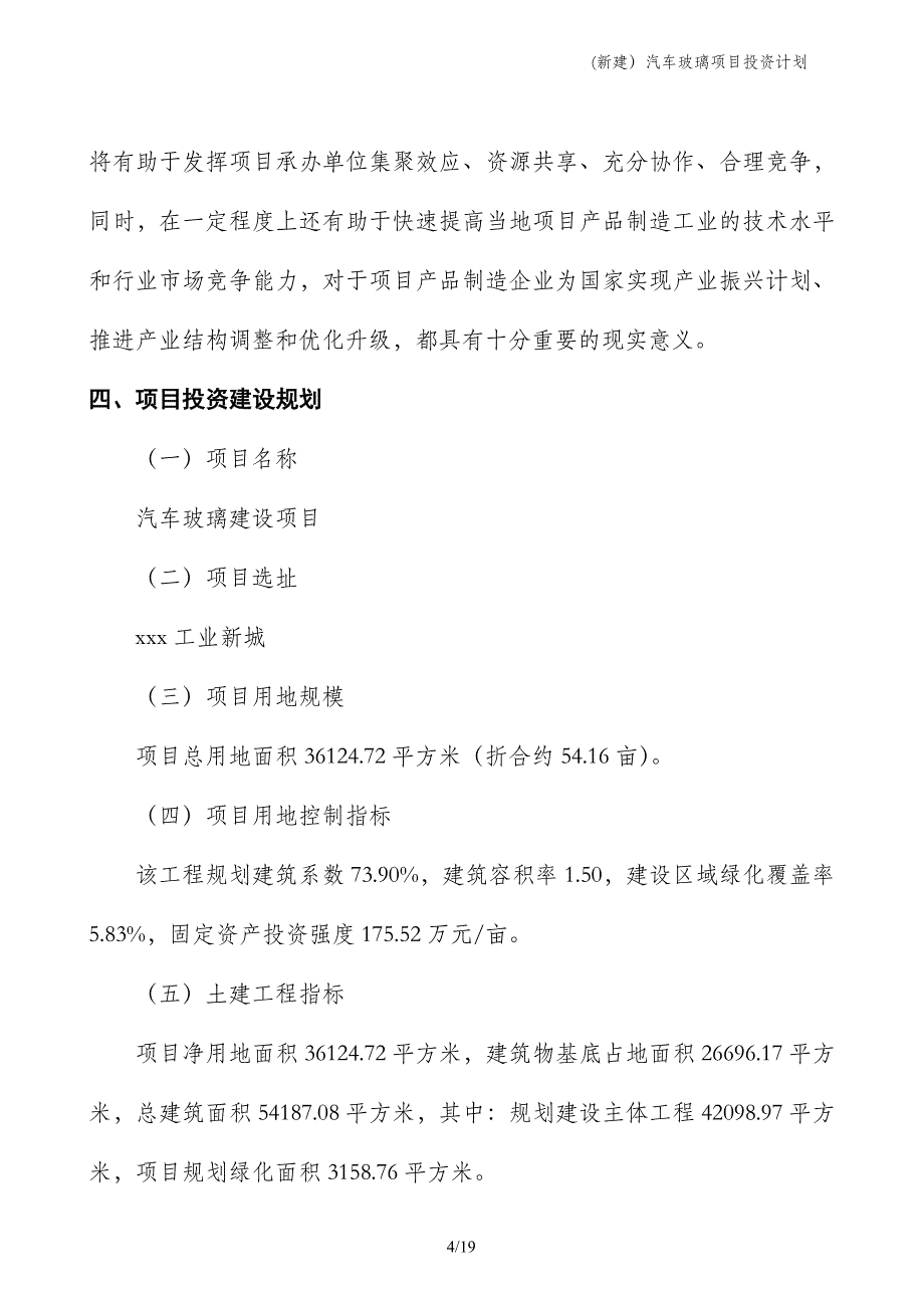 (新建）汽车玻璃项目投资计划_第4页