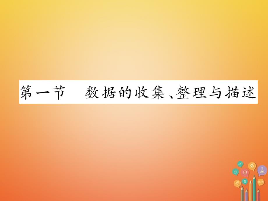 遵义专版2018年中考数学总复习第一篇教材知识梳理篇第8章统计与概率第1节数据的收集整理与描述精练课件_第2页