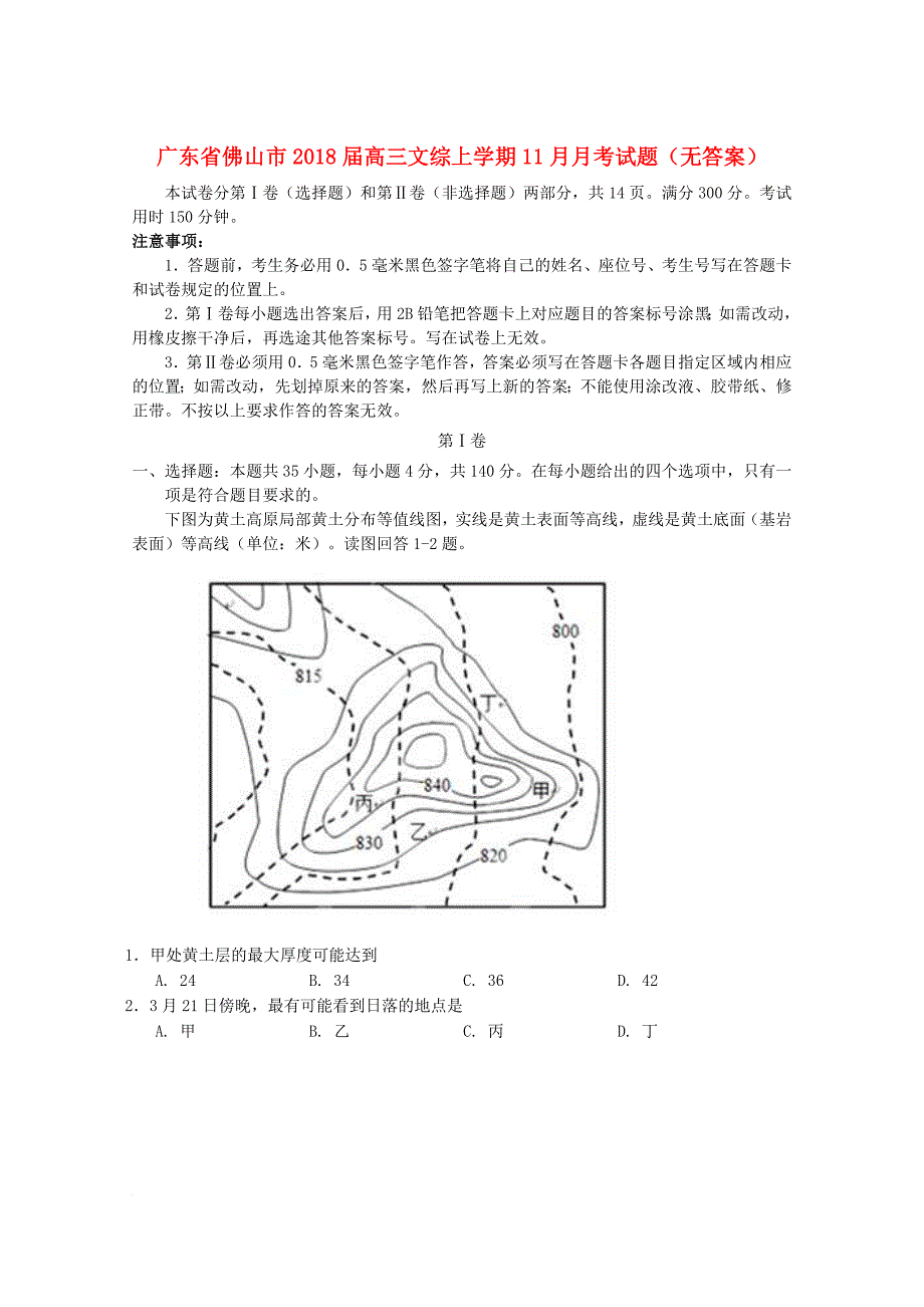 广东署山市2018届高三文综上学期11月月考试题无答案_第1页