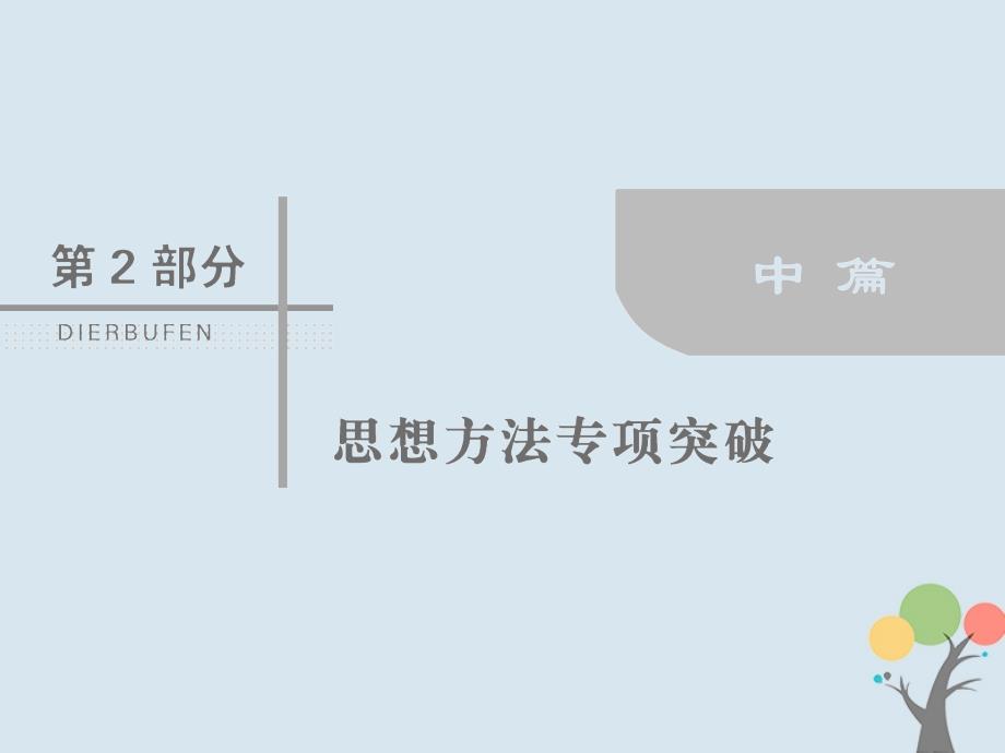 2018届高考数学二轮复习第2部分专题一思想方法突破2_1_3分类讨论思想课件文_第1页