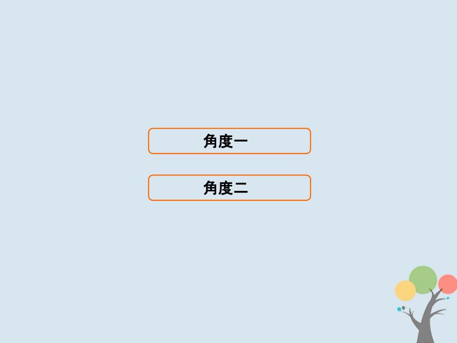 2018届高考数学二轮复习第2部分专题一思想方法突破2_1_3分类讨论思想课件文_第3页