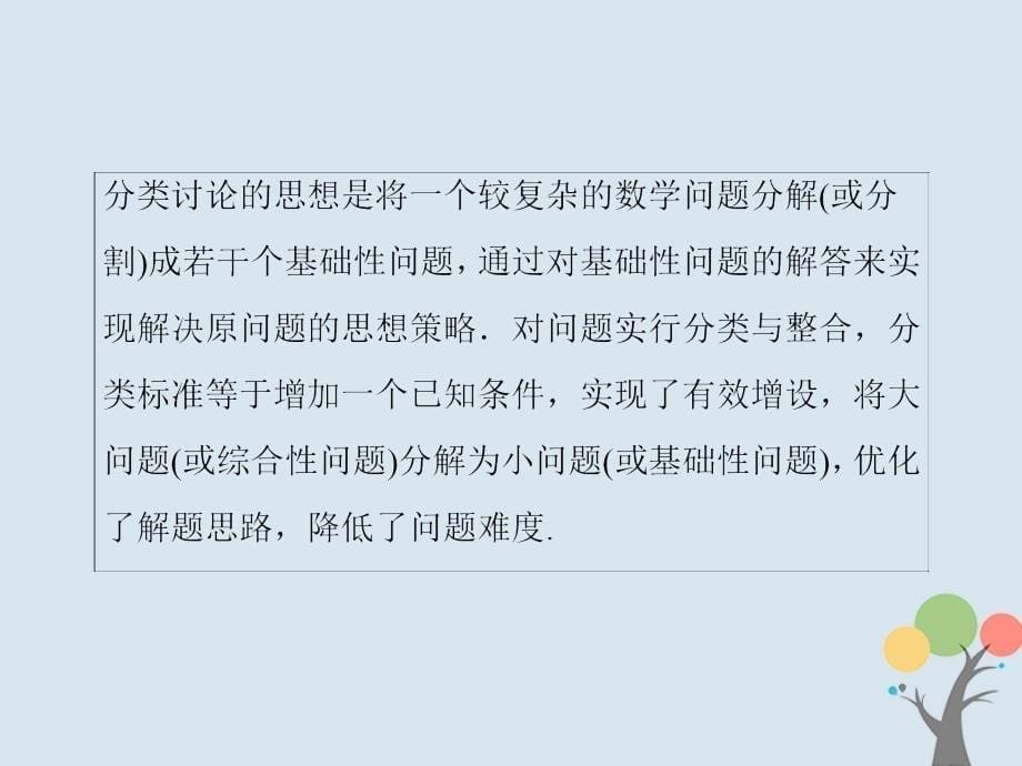 2018届高考数学二轮复习第2部分专题一思想方法突破2_1_3分类讨论思想课件文_第5页