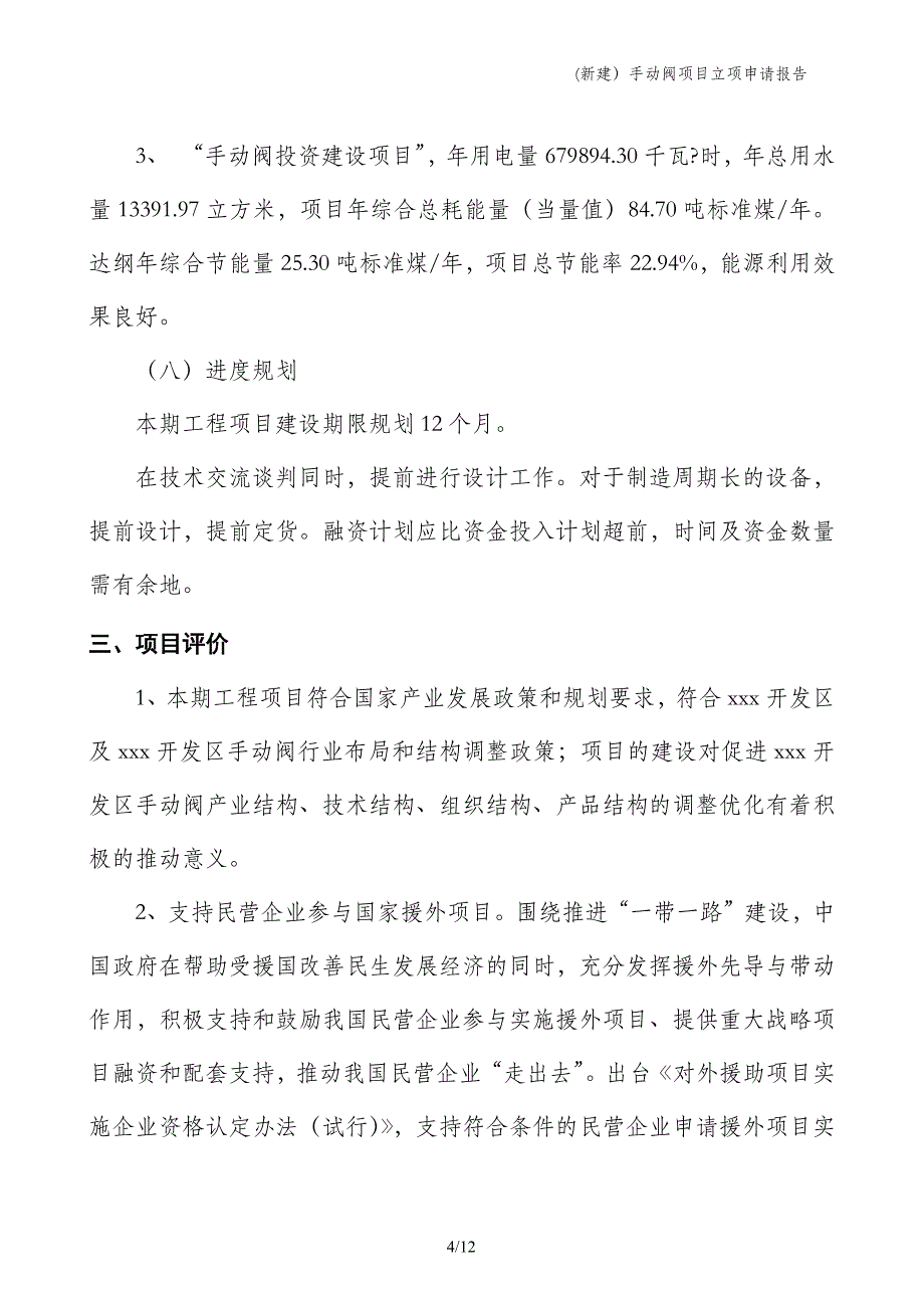 (新建）手动阀项目立项申请报告_第4页